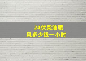 24伏柴油暖风多少钱一小时