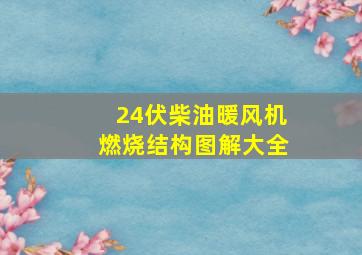 24伏柴油暖风机燃烧结构图解大全