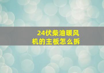 24伏柴油暖风机的主板怎么拆