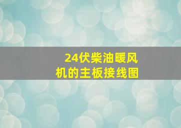 24伏柴油暖风机的主板接线图