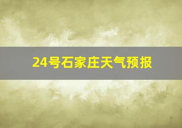 24号石家庄天气预报