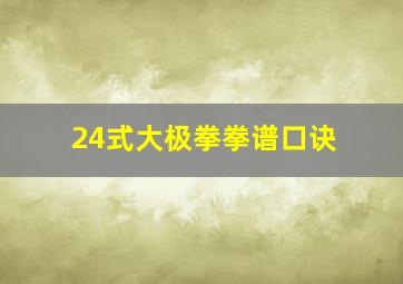 24式大极拳拳谱口诀