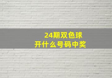 24期双色球开什么号码中奖