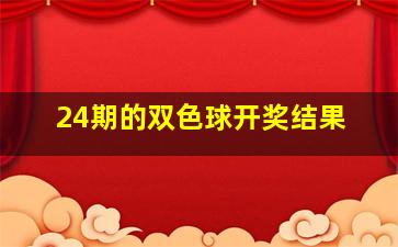 24期的双色球开奖结果