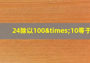 24除以100×10等于几