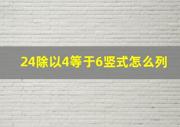 24除以4等于6竖式怎么列