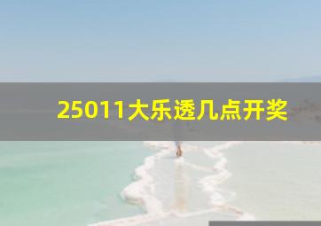 25011大乐透几点开奖