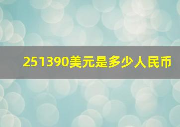 251390美元是多少人民币