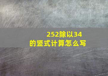 252除以34的竖式计算怎么写