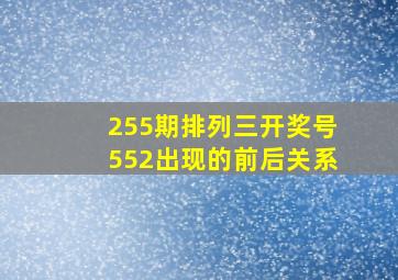 255期排列三开奖号552出现的前后关系