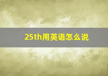 25th用英语怎么说