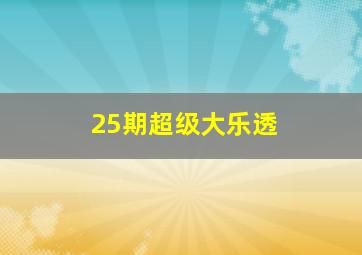 25期超级大乐透