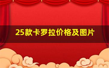 25款卡罗拉价格及图片