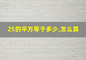 25的平方等于多少,怎么算