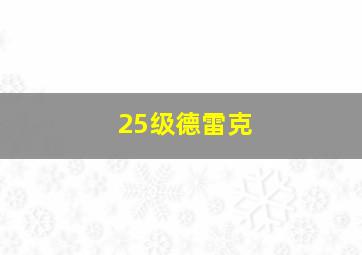 25级德雷克