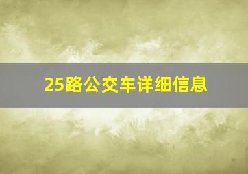 25路公交车详细信息