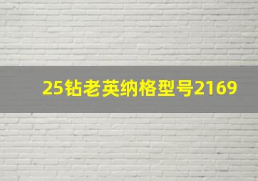 25钻老英纳格型号2169