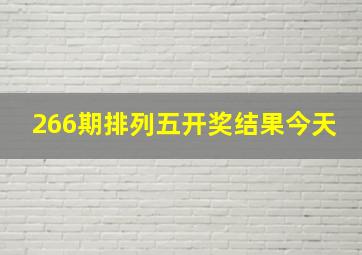 266期排列五开奖结果今天