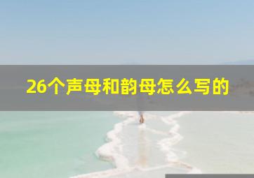 26个声母和韵母怎么写的