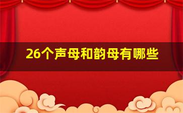 26个声母和韵母有哪些