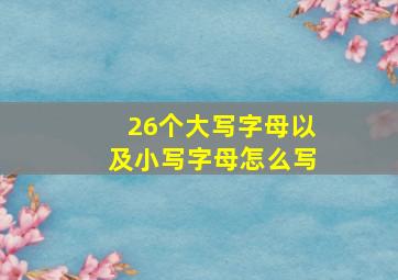 26个大写字母以及小写字母怎么写