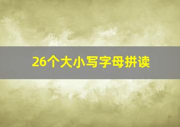 26个大小写字母拼读