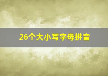 26个大小写字母拼音