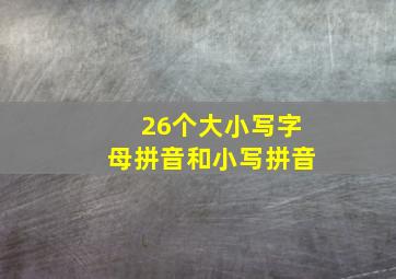 26个大小写字母拼音和小写拼音