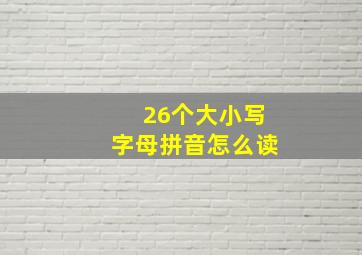 26个大小写字母拼音怎么读