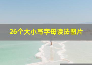 26个大小写字母读法图片