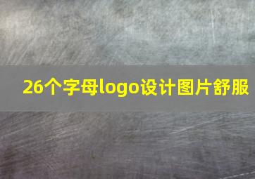 26个字母logo设计图片舒服