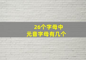 26个字母中元音字母有几个