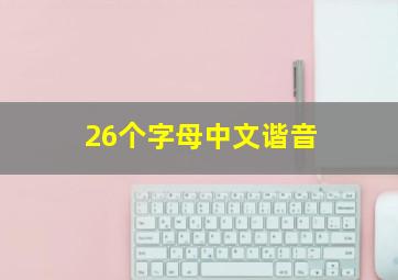 26个字母中文谐音