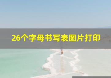 26个字母书写表图片打印