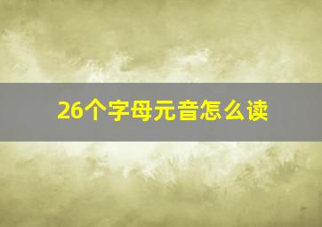 26个字母元音怎么读