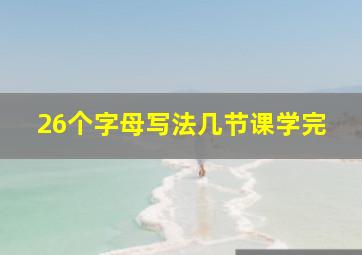 26个字母写法几节课学完