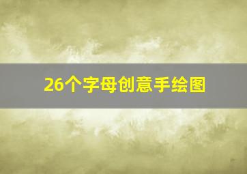 26个字母创意手绘图