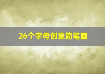 26个字母创意简笔画