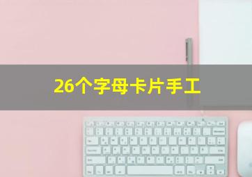 26个字母卡片手工