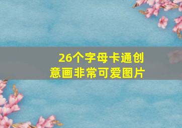 26个字母卡通创意画非常可爱图片