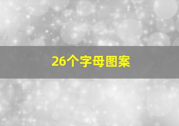 26个字母图案