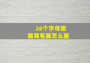 26个字母图画简笔画怎么画