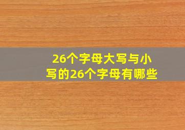 26个字母大写与小写的26个字母有哪些