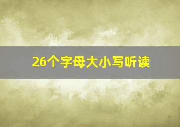 26个字母大小写听读