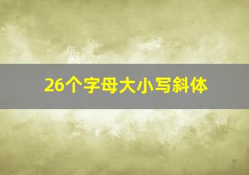 26个字母大小写斜体