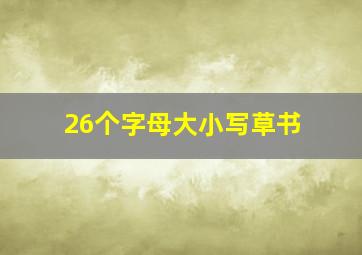 26个字母大小写草书