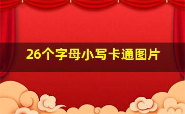 26个字母小写卡通图片