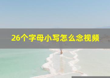 26个字母小写怎么念视频