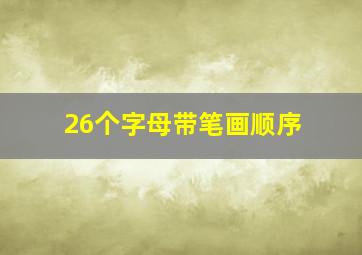 26个字母带笔画顺序