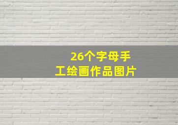 26个字母手工绘画作品图片